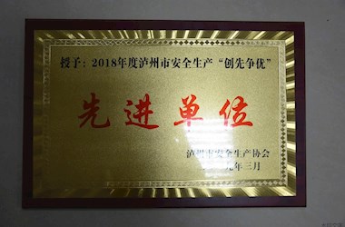 瀘州市安全生產“創先爭優”先進單位