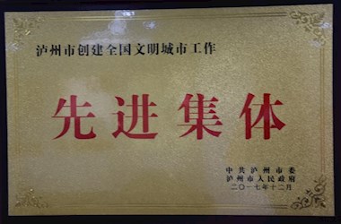 瀘州市委市政府授予“創建全國文明城市行業先進集體”稱號