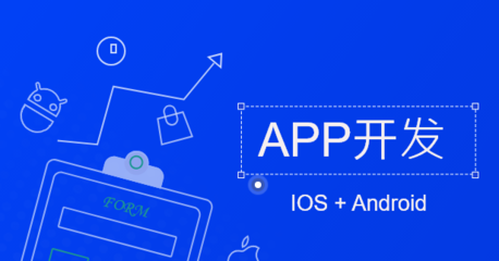 定制開發(fā)APP 企業(yè)數字化轉型的重要出路